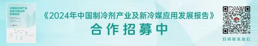 制冷剂及新冷媒应用报告.jpg